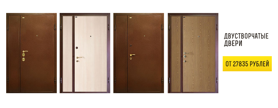 Двустворчатые двери
 
Все входные двери модельного ряда “База” (кроме дверей серии “Волкодав”), имеют защиту в виде 1.5мм листа холоднокатаной стали, защитный карман 3мм в области замков, 5 ребер жесткости, не горючее утепление базальтовыми плитами Rockwool, фирменный уплотнитель компании “Ле-гран”, коробку из гнутого профиля сложной формы и петли на упорных подшипниках. Все вышеперечисленное служит, как высокая защита от взлома, так и защита от посторонних звуков, запахов и холода. Для всех стандартных дверей существуют фиксированные размеры - 1200мм х 2070мм.Максимальные размеры нестандартной продукции для двустворчатых дверей: 1800мм*2400мм.
 
ЗАКАЗАТЬ ДВЕРЬ